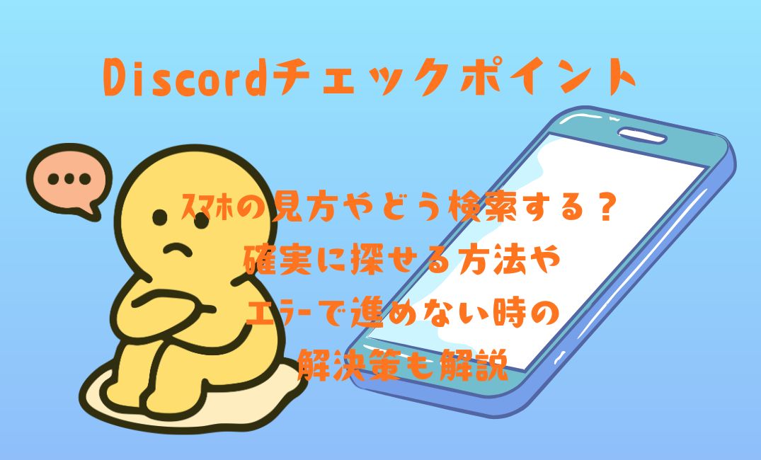 Discordのﾁｪｯｸﾎﾟｲﾝﾄはｽﾏﾎの見方