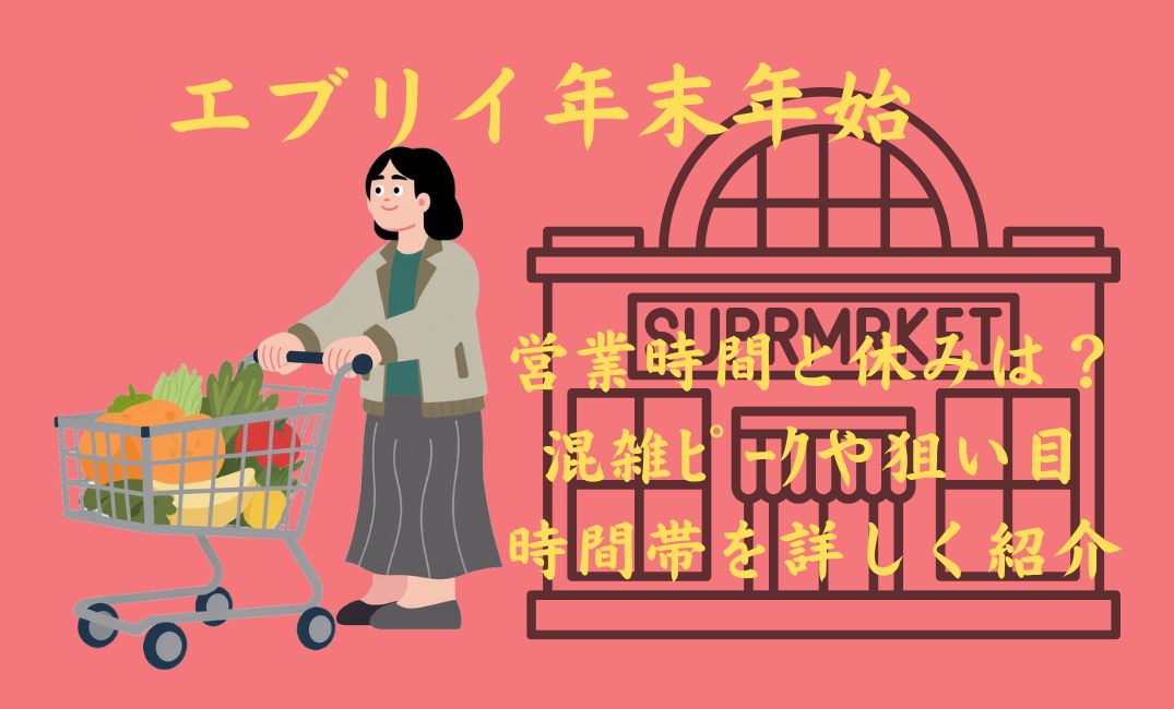 ｴﾌﾞﾘｲ年末年始営業時間は？