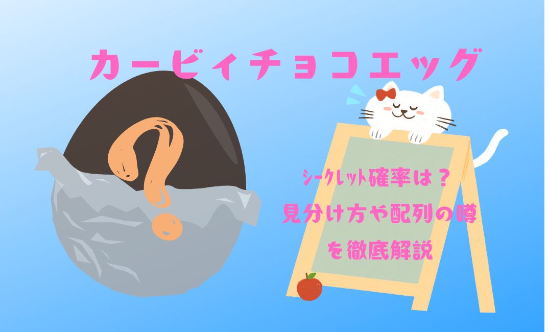 ｶｰﾋﾞｨﾁｮｺｴｯｸﾞのｼｰｸﾚｯﾄ確率は？