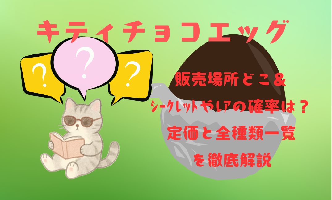 ｷﾃｨﾁｮｺｴｯｸﾞ販売場所どこ