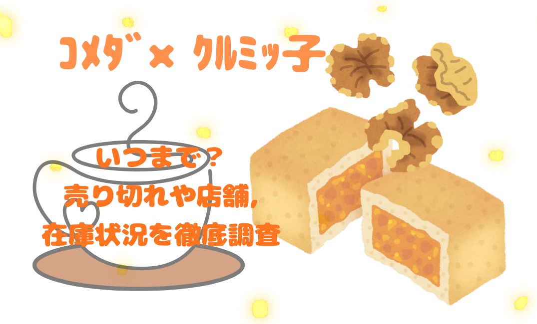 ｺﾒﾀﾞ×ｸﾙﾐｯ子いつまで？