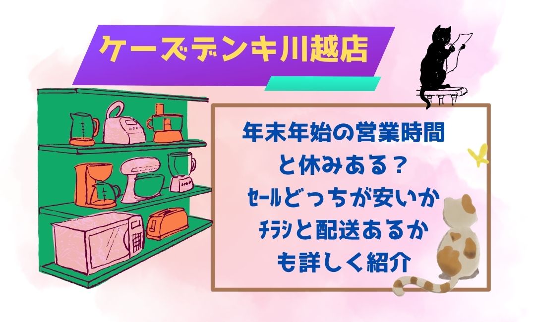 ｹｰｽﾞﾃﾞﾝｷ川越年末年始の営業時間