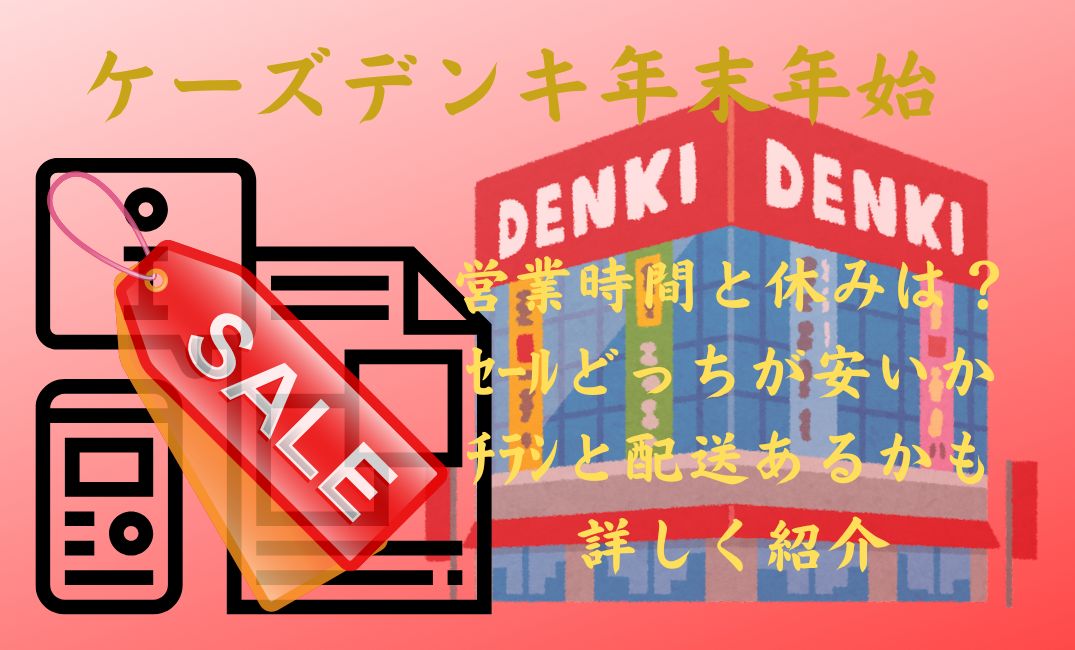 ｹｰｽﾞﾃﾞﾝｷ年末年始営業時間