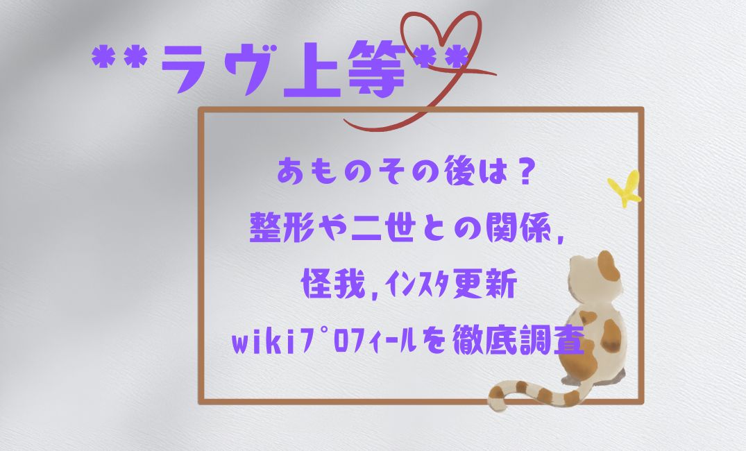 ﾗｳﾞ上等あものその後は？整形