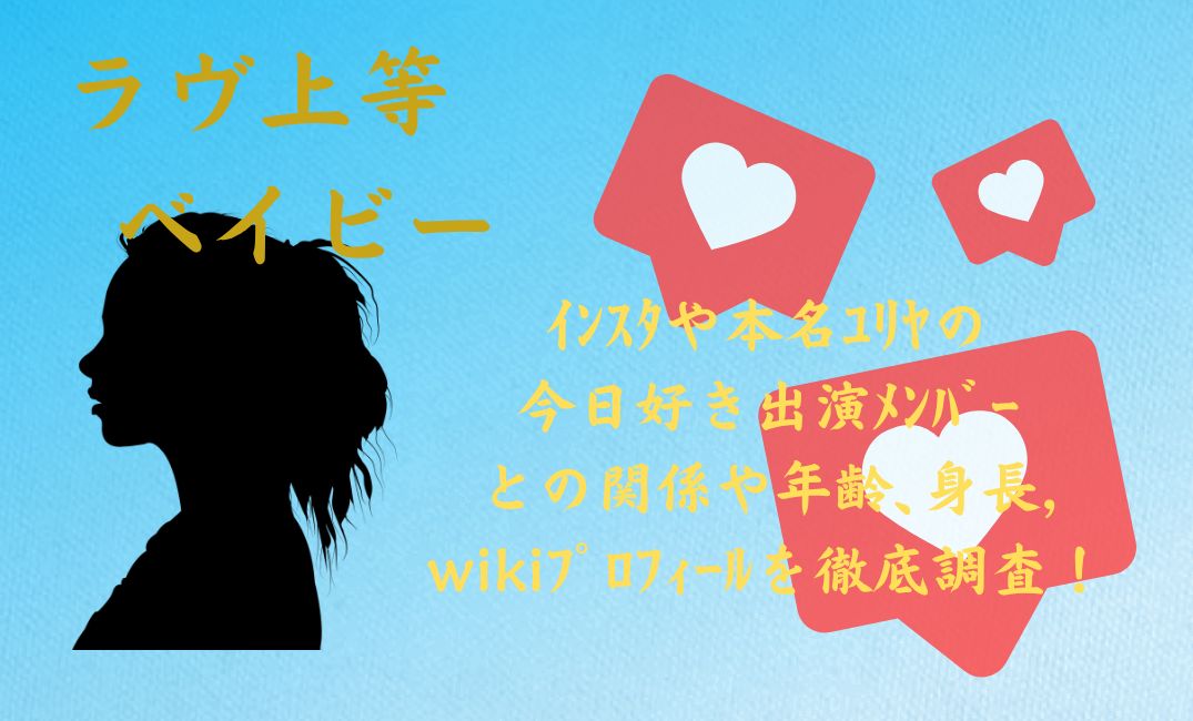 ﾗｳﾞ上等ﾍﾞｲﾋﾞｰのｲﾝｽﾀや本名