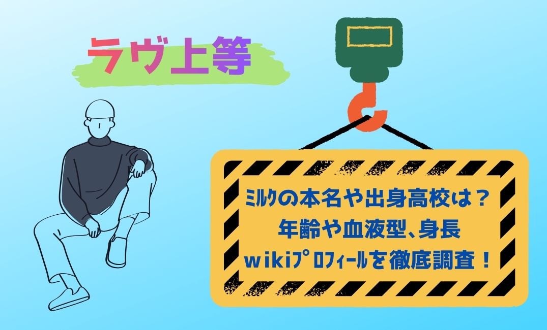 ﾗｳﾞ上等ﾐﾙｸの本名や出身高校は？