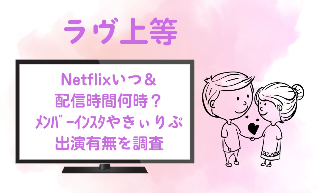 ﾗｳﾞ上等Netflixいつ＆配信