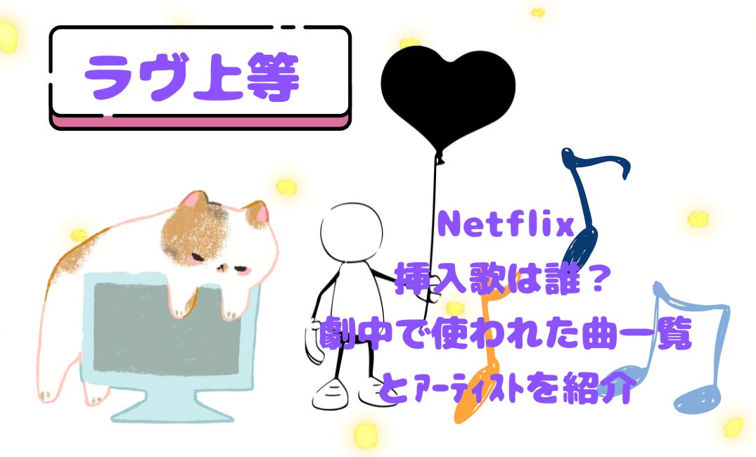 ﾗｳﾞ上等（Netflix）の挿入歌は誰？