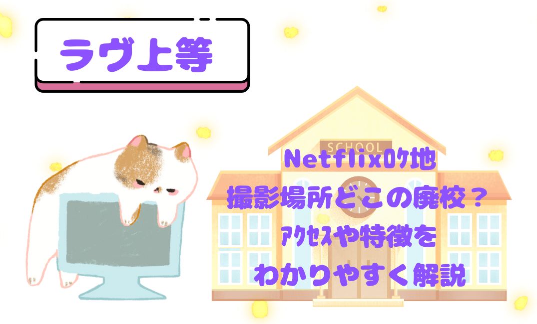 ﾗｳﾞ上等Netflixﾛｹ地撮影場所どこ