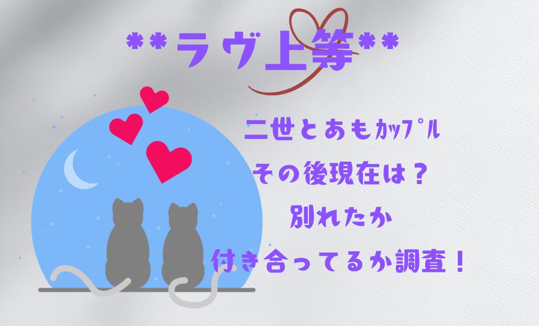 ﾗｳﾞ上等二世とあもｶｯﾌﾟﾙのその後現在は？