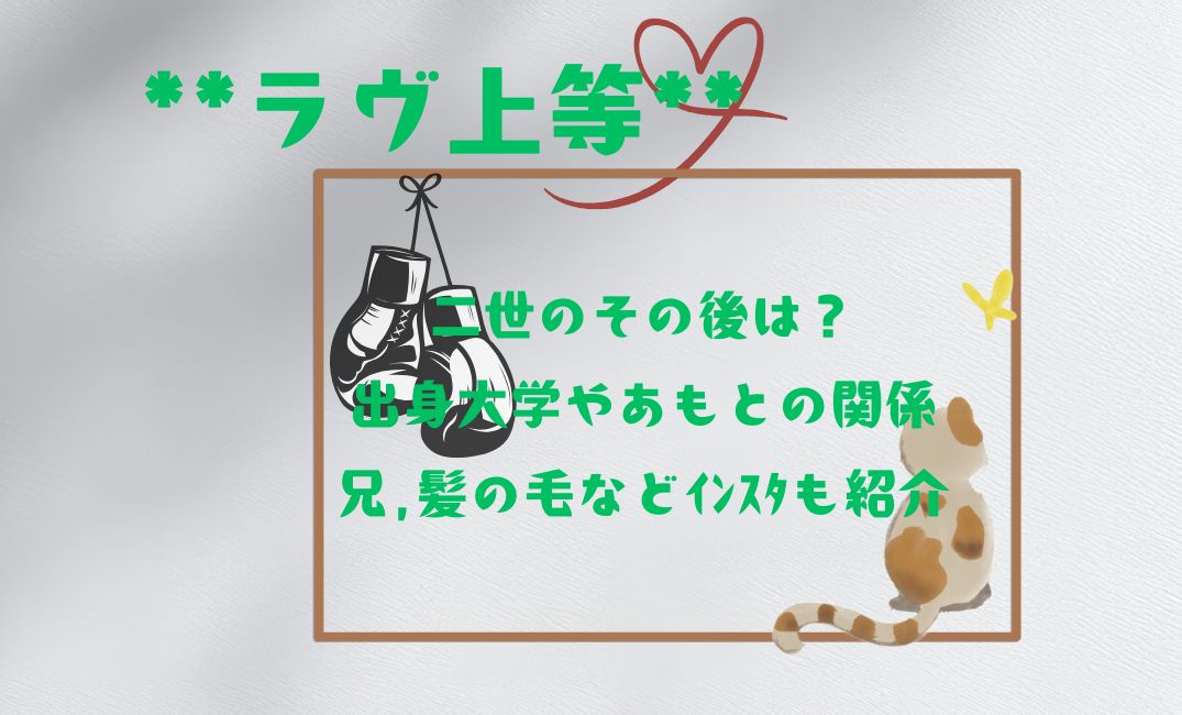 ﾗｳﾞ上等二世のその後は？出身大学