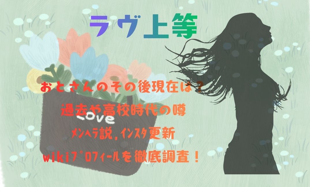 ﾗｳﾞ上等おとさんのその後現在は？