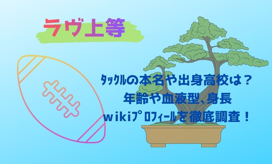 ﾗｳﾞ上等ﾀｯｸﾙの本名や出身高校は？