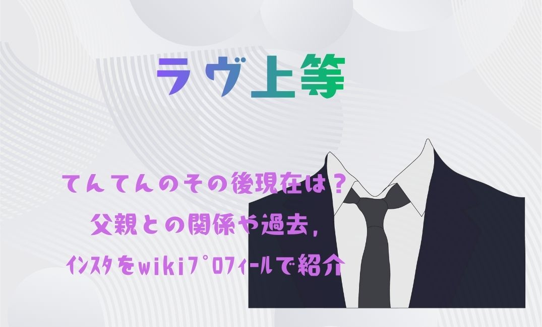 ﾗｳﾞ上等 てんてんのその後現在は？