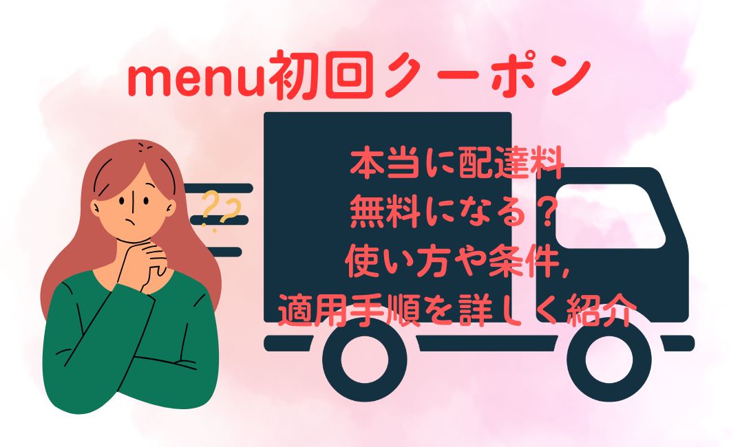 menu初回ｸｰﾎﾟﾝで本当に配達料無料