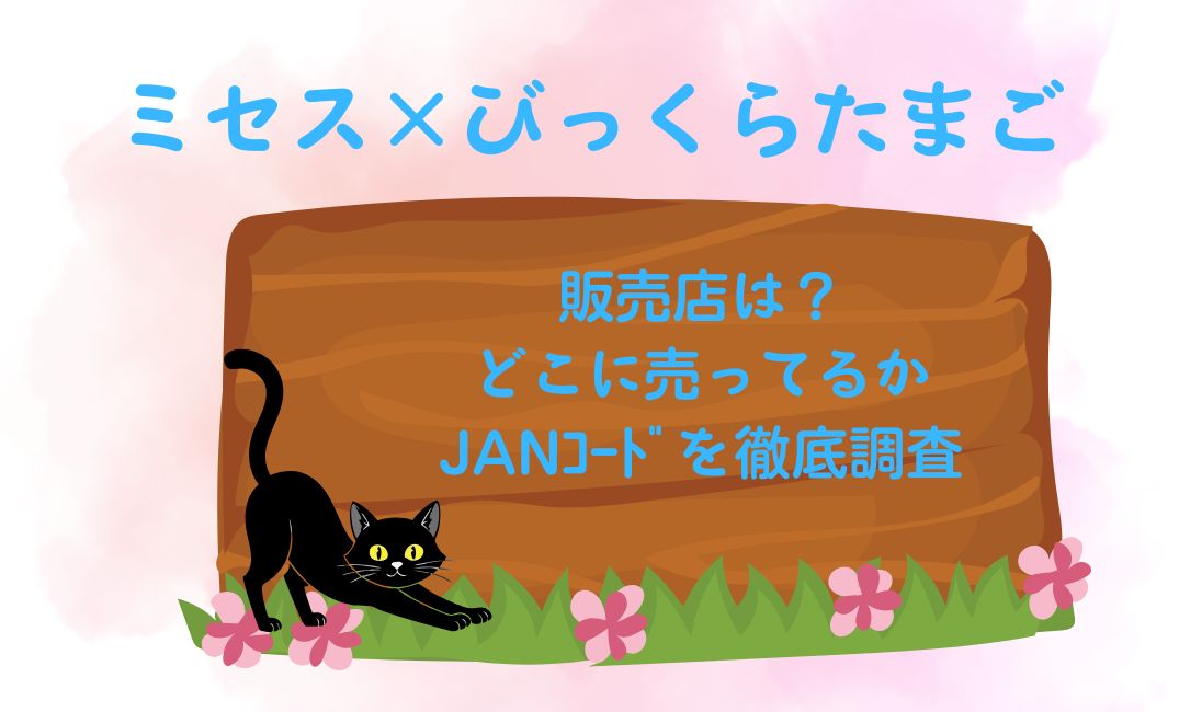 ﾐｾｽ×びっくらたまごの販売店は？