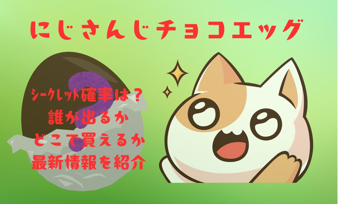 にじさんじ ﾁｮｺｴｯｸﾞのｼｰｸﾚｯﾄ確率は？