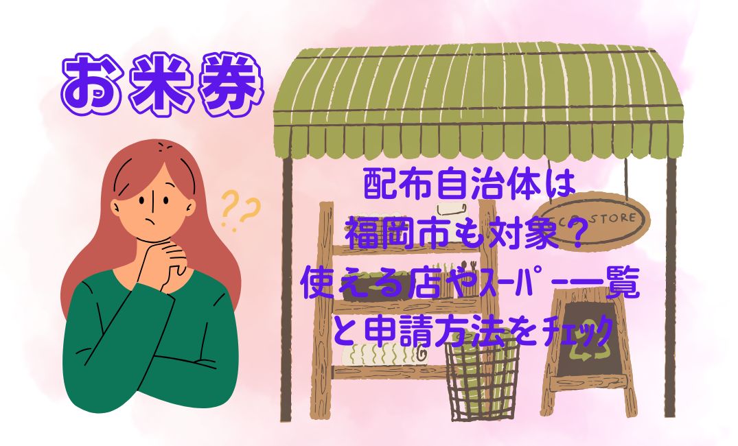 お米券の配布自治体は福岡市も対象？
