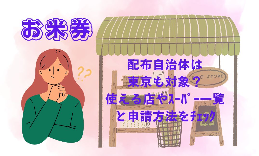 お米券の配布自治体は東京も対象？