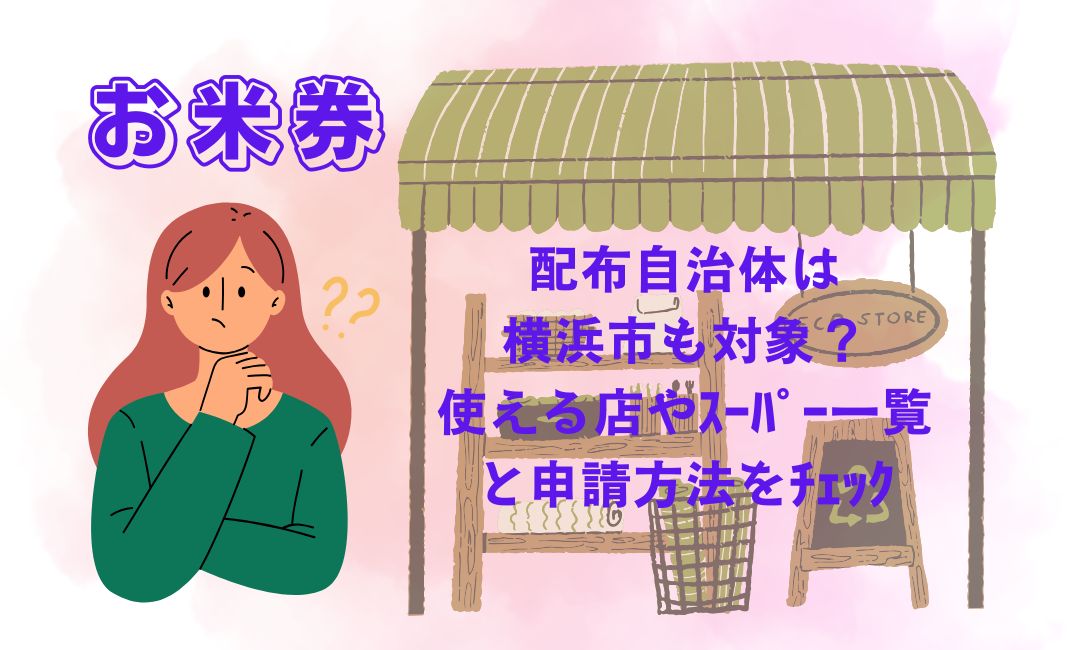 お米券の配布自治体は横浜市も対象？