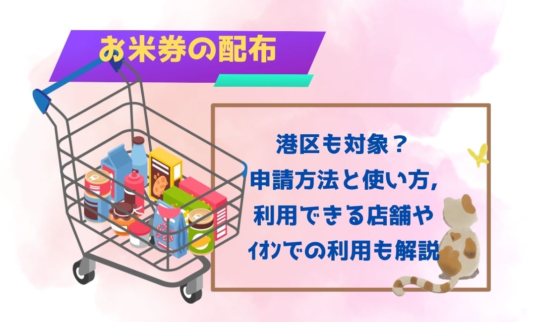 お米券の配布は港区も対象？