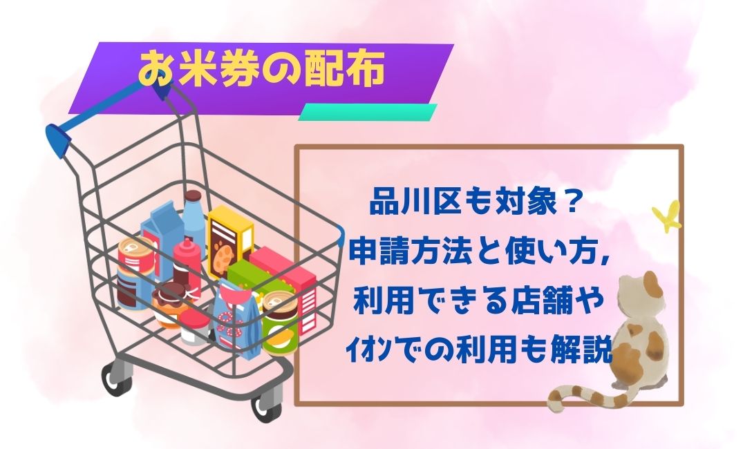 お米券の配布は品川区も対象？