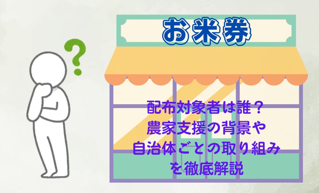 お米券の配布対象者は誰？
