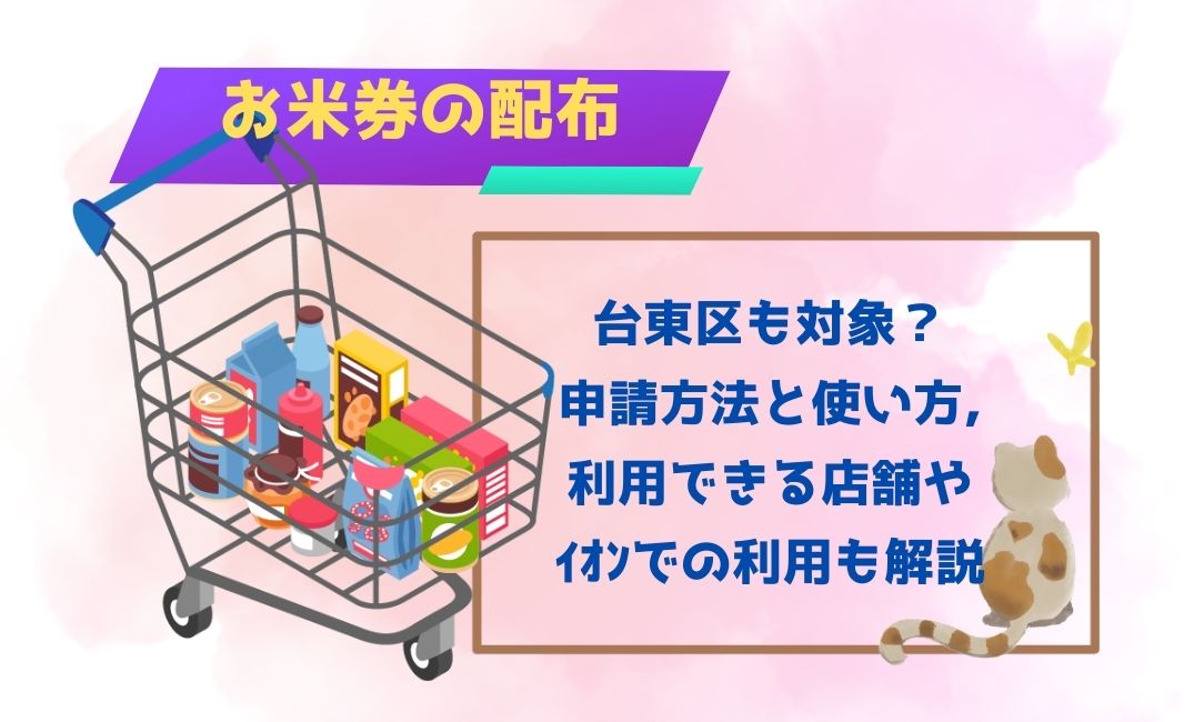 お米券の配布は台東区も対象？