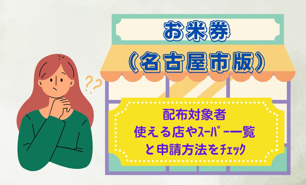 お米券の配布対象者（名古屋市版）