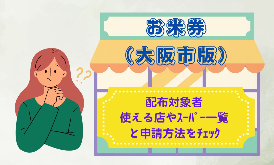 お米券の配布対象者（大阪市版）