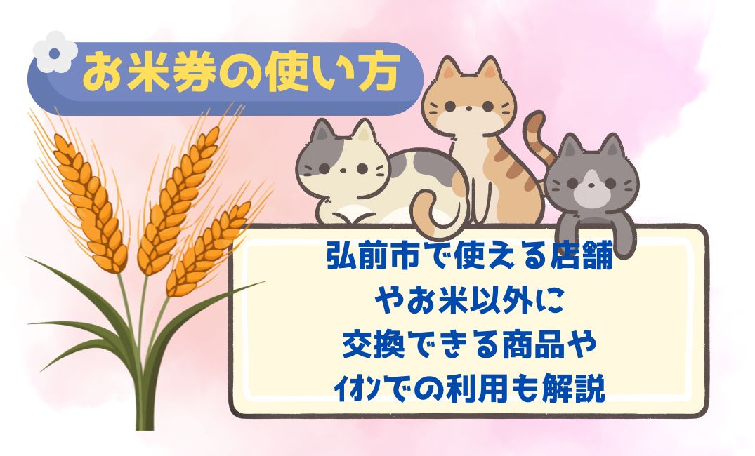 お米券の使い方｜弘前市で使える店舗