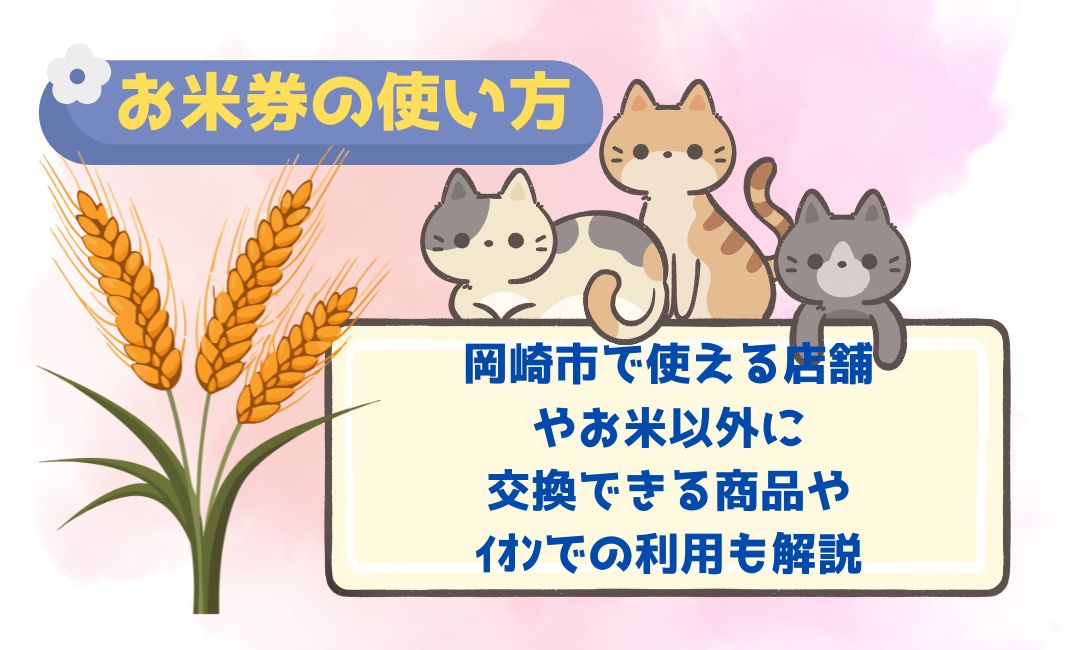 お米券の使い方｜岡崎市で使える店舗
