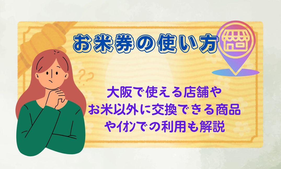 お米券の使い方｜大阪で使える店舗