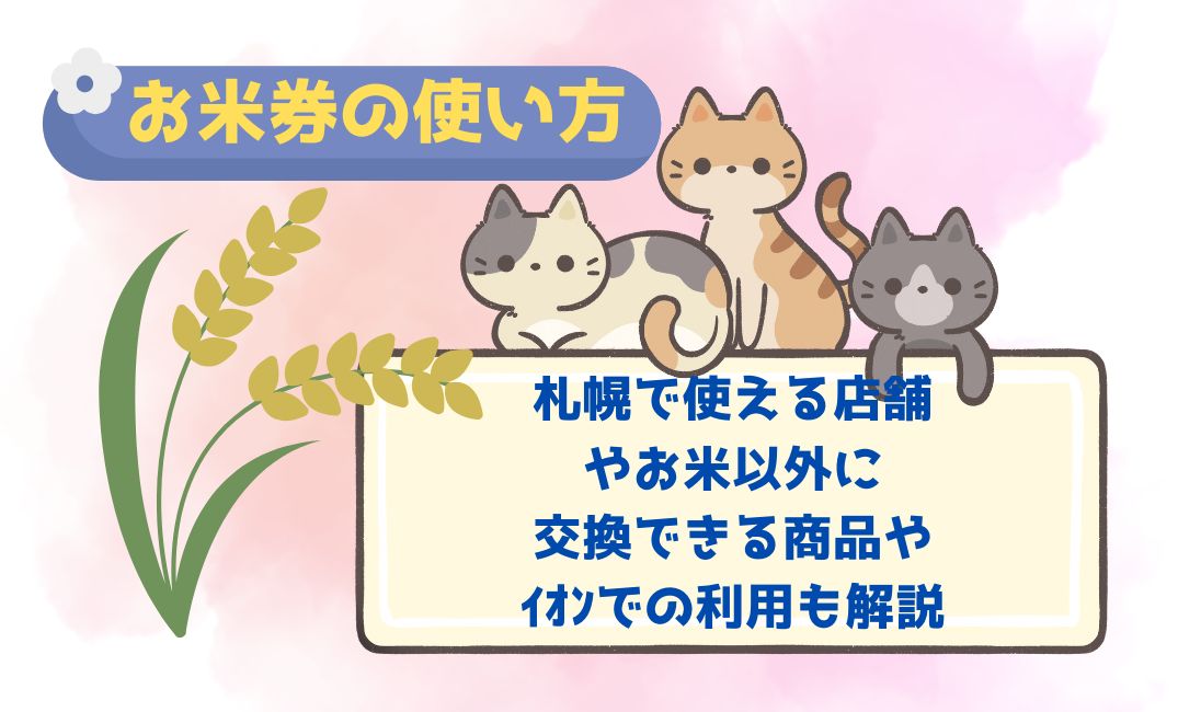 お米券の使い方｜札幌で使える店舗