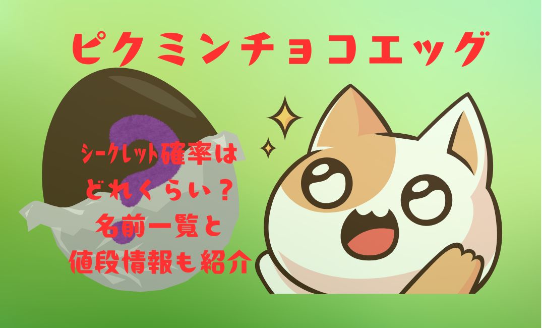 ﾋﾟｸﾐﾝﾁｮｺｴｯｸﾞのｼｰｸﾚｯﾄ確率