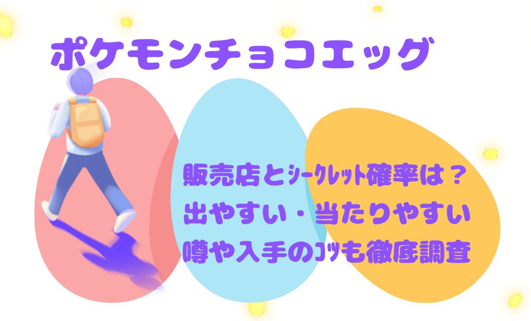 ﾎﾟｹﾓﾝﾁｮｺｴｯｸﾞ販売店