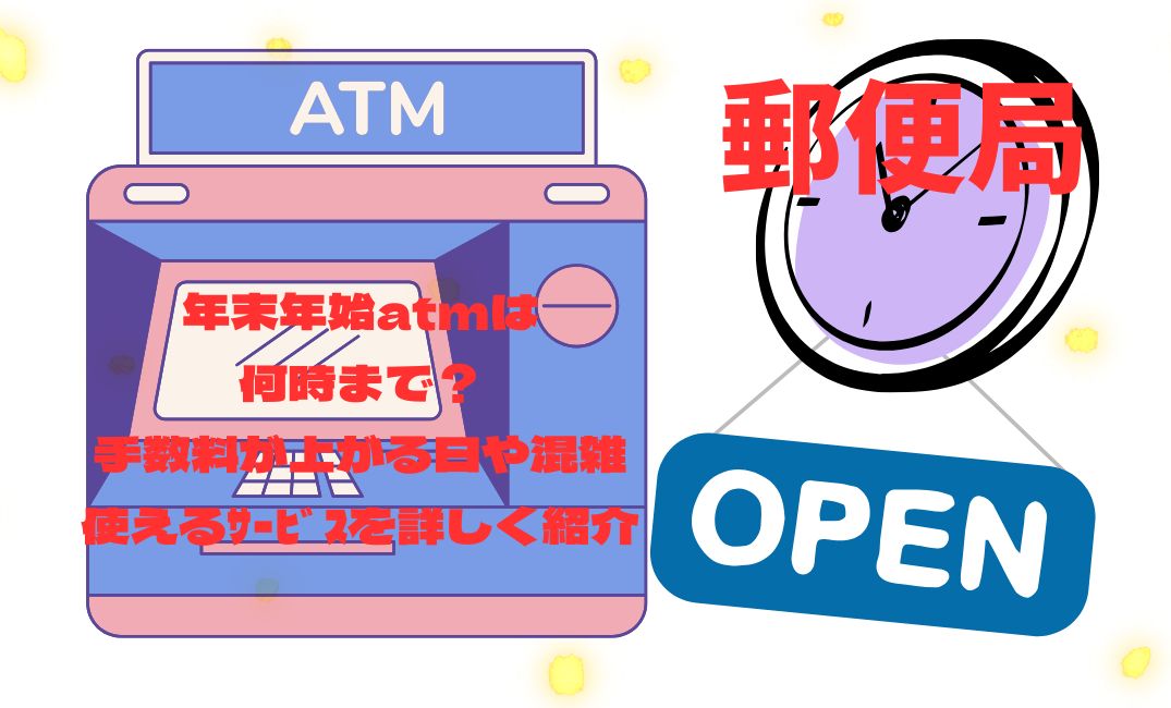 郵便局の年末年始atm