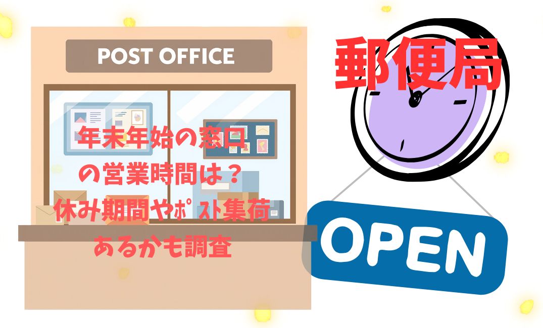 郵便局の年末年始の窓口