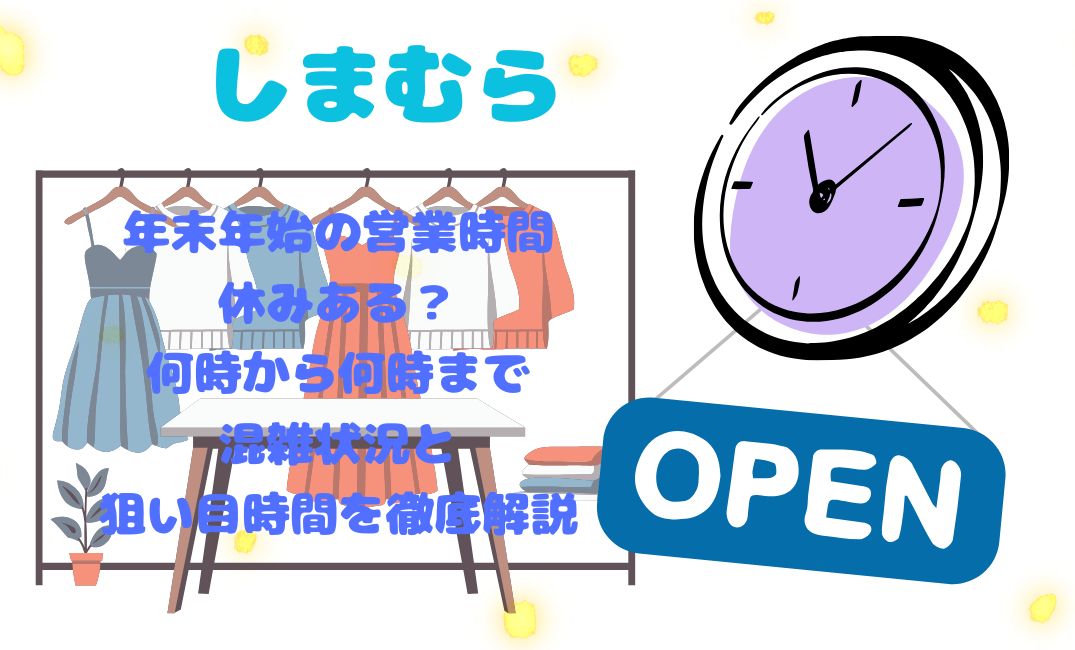 しまむらの年末年始の営業時間