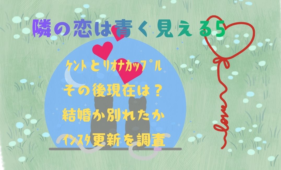 隣の恋は青く見える5 ｹﾝﾄとﾘｵﾅｶｯﾌﾟﾙのその後