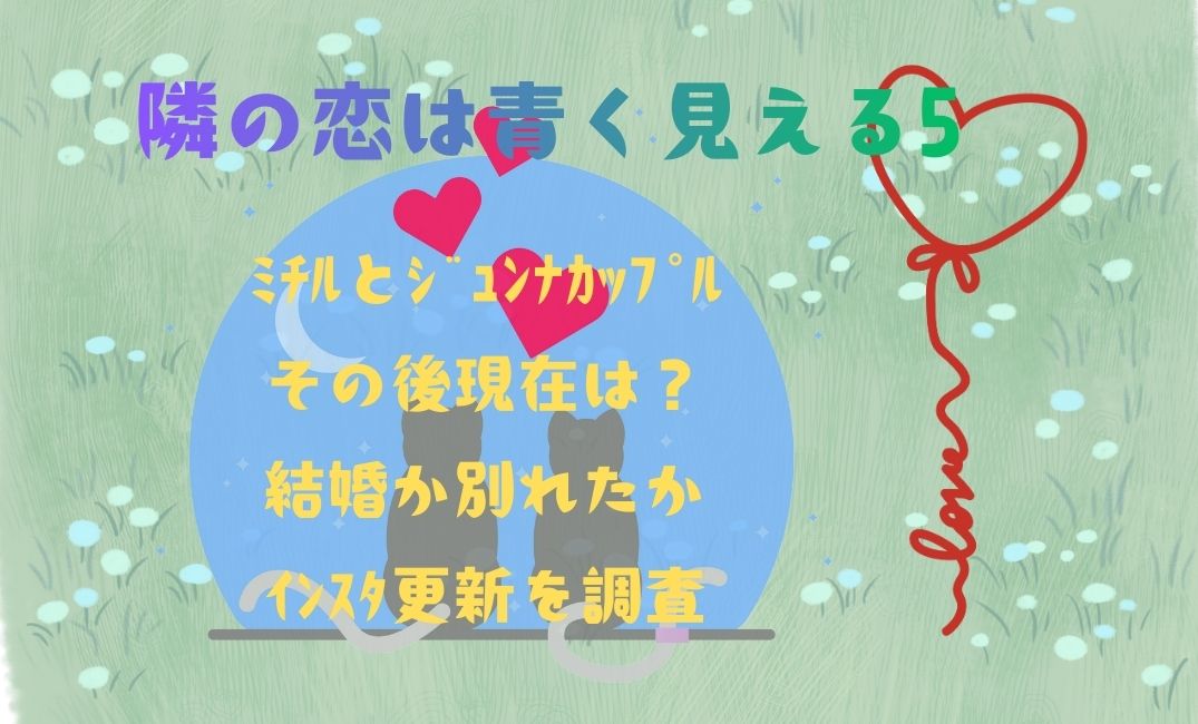 隣の恋は青く見える5 ﾐﾁﾙとｼﾞｭﾝﾅｶｯﾌﾟﾙのその後