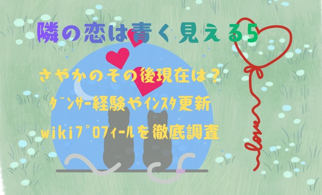隣の恋は青く見える5さやかのその後現在
