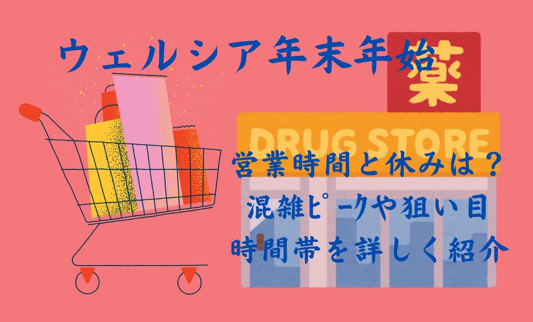 ｳｪﾙｼｱ年末年始営業時間