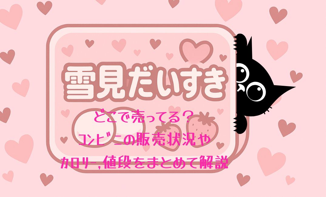 雪見だいすきはどこで売ってる？