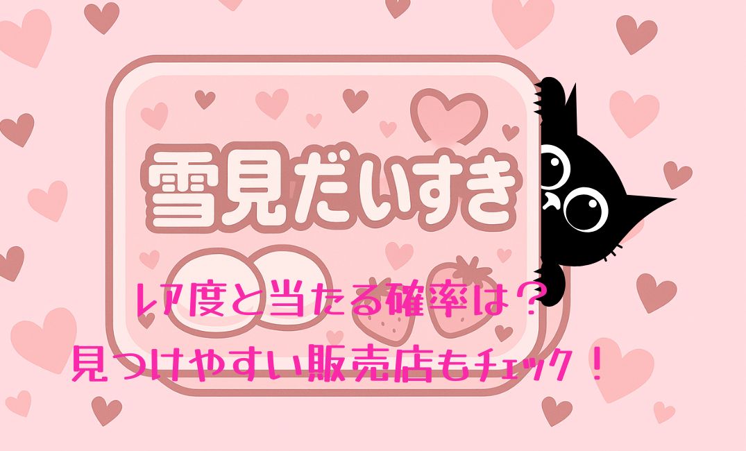 雪見だいすきのﾚｱ度と当たる確率は？