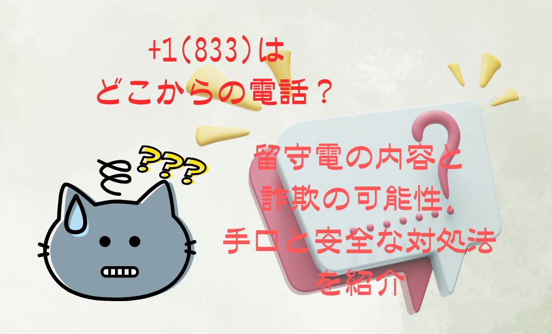 1(833)はどこからの電話？