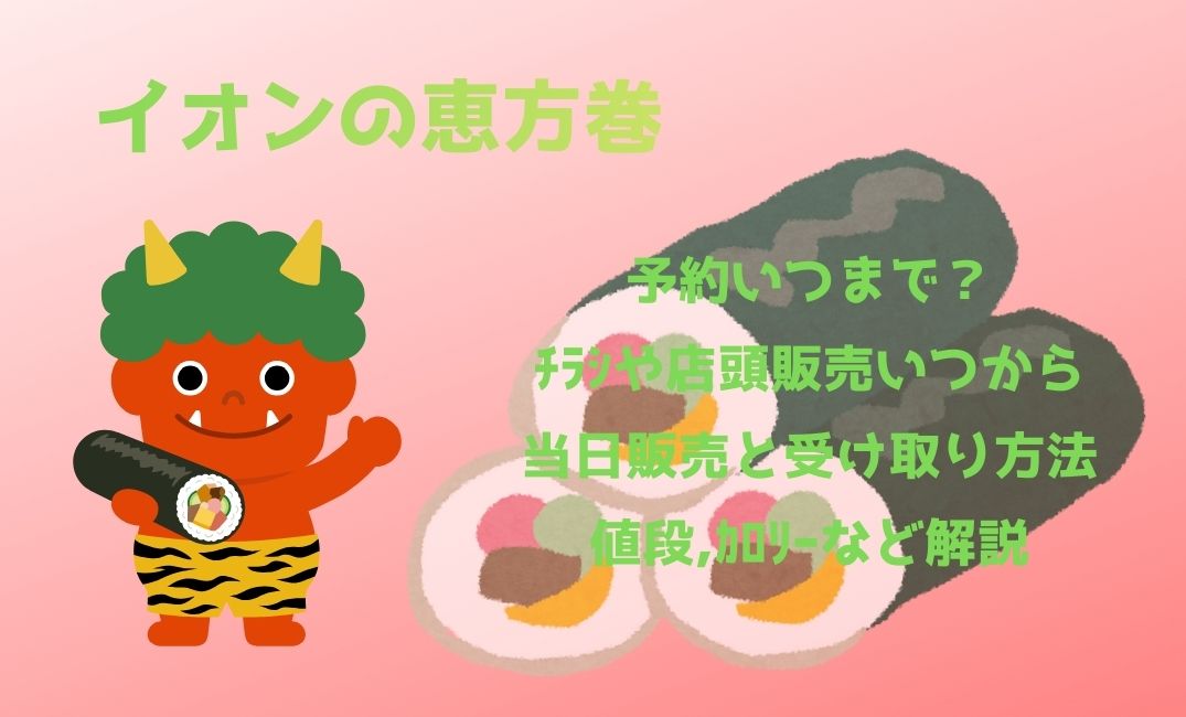 ｲｵﾝ恵方巻予約いつまで？