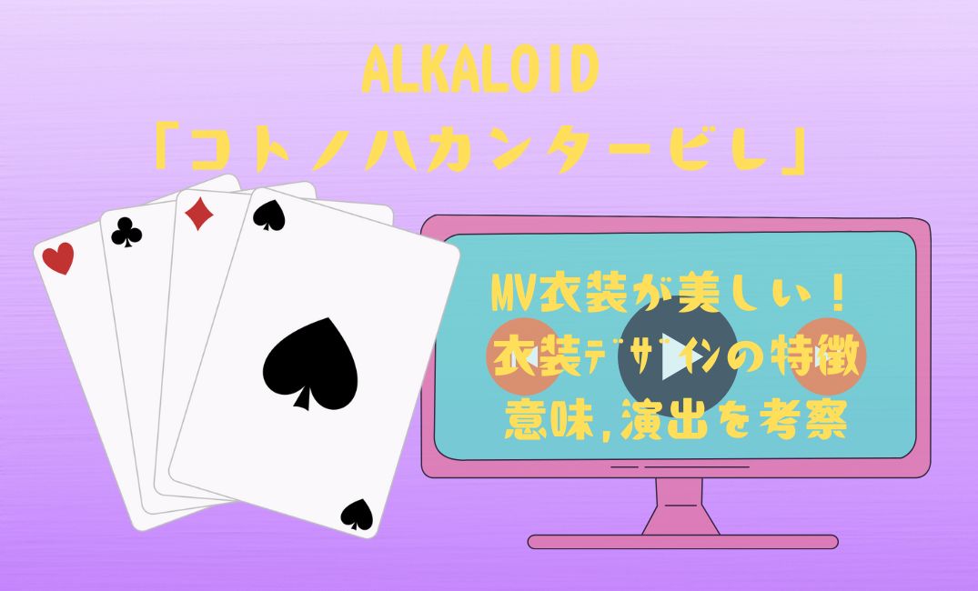ALKALOID「ｺﾄﾉﾊｶﾝﾀｰﾋﾞﾚ」MV衣装