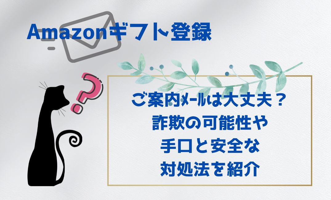 Amazonｷﾞﾌﾄ登録のご案内ﾒｰﾙは大丈夫？