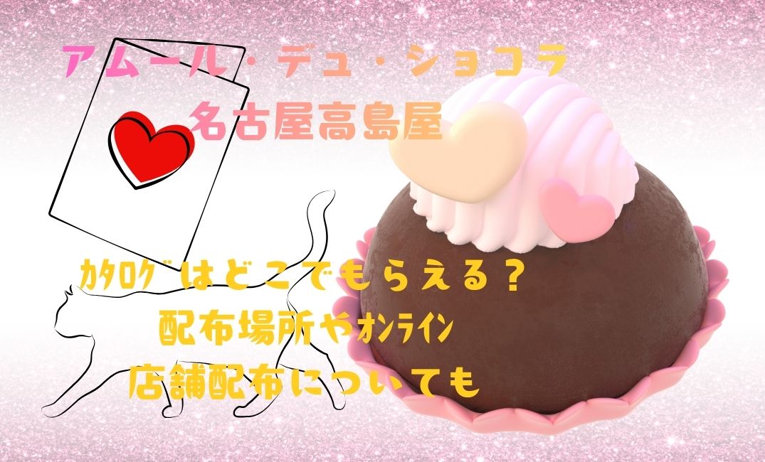 ｱﾑｰﾙﾃﾞｭｼｮｺﾗ名古屋高島屋ｶﾀﾛｸﾞ